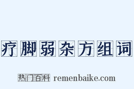 疗脚弱杂方组词是什么意思的图片